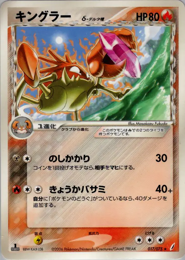 Carta キングラー（デルタ種） 17/75 de きせきの結晶